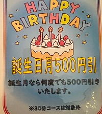誕生日割引キャンペーン